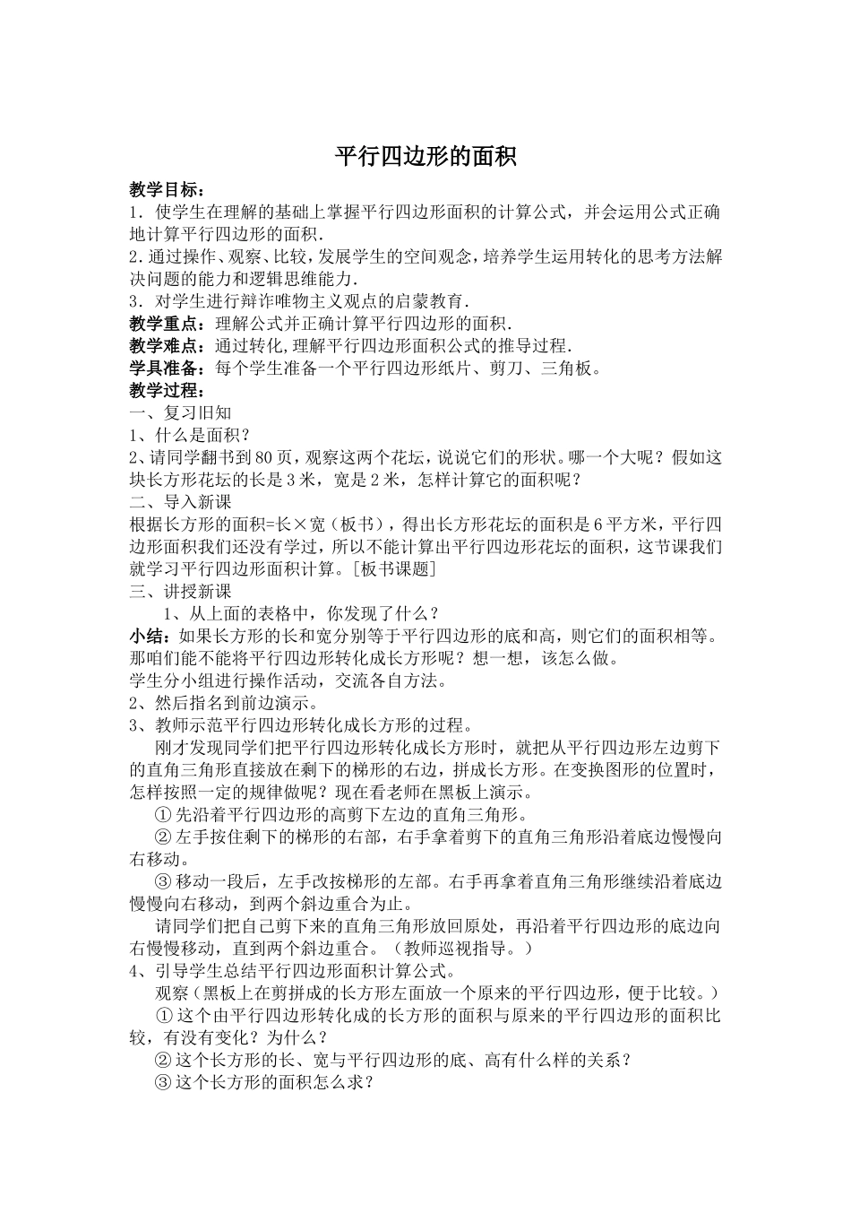 平行四边形的面积教学设计 (4)_第1页