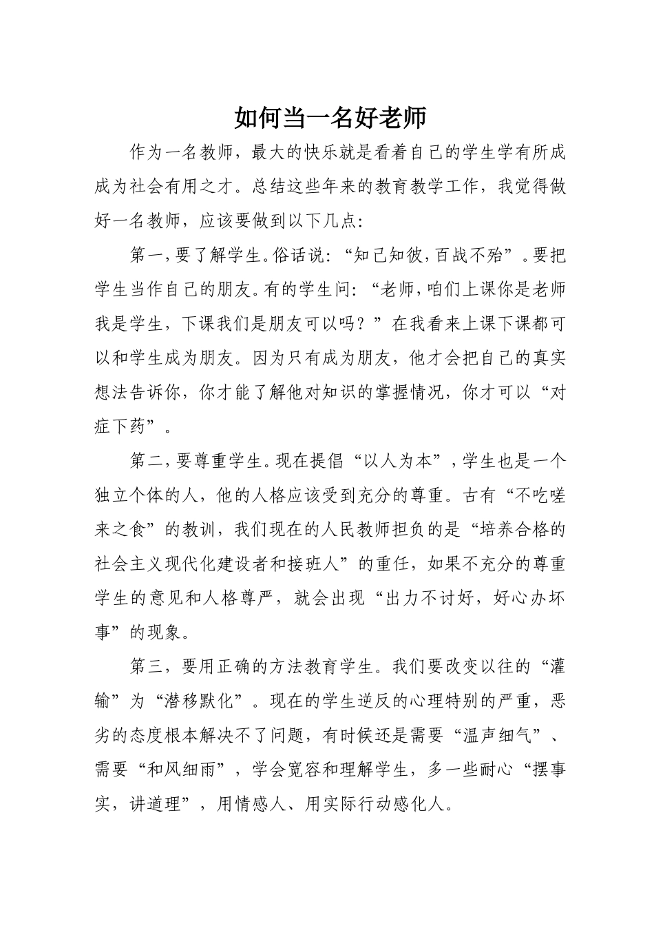 如何当一名好老师_第1页