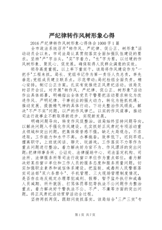 严纪律转作风树形象心得 