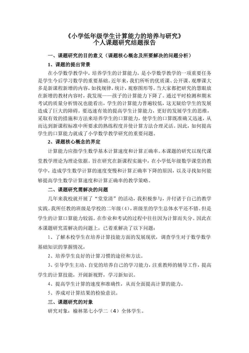 《小学低年级学生计算能力的培养与研究》_第1页