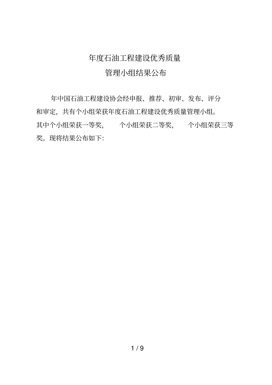 2018年石油工程建设优秀质量_第1页