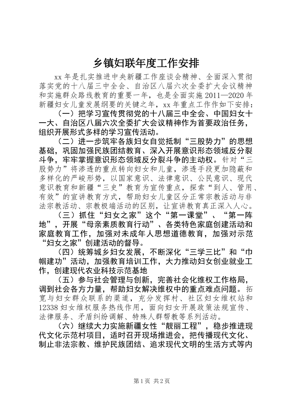 乡镇妇联年度工作安排_第1页