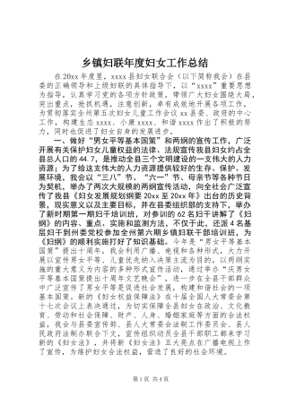 乡镇妇联年度妇女工作总结