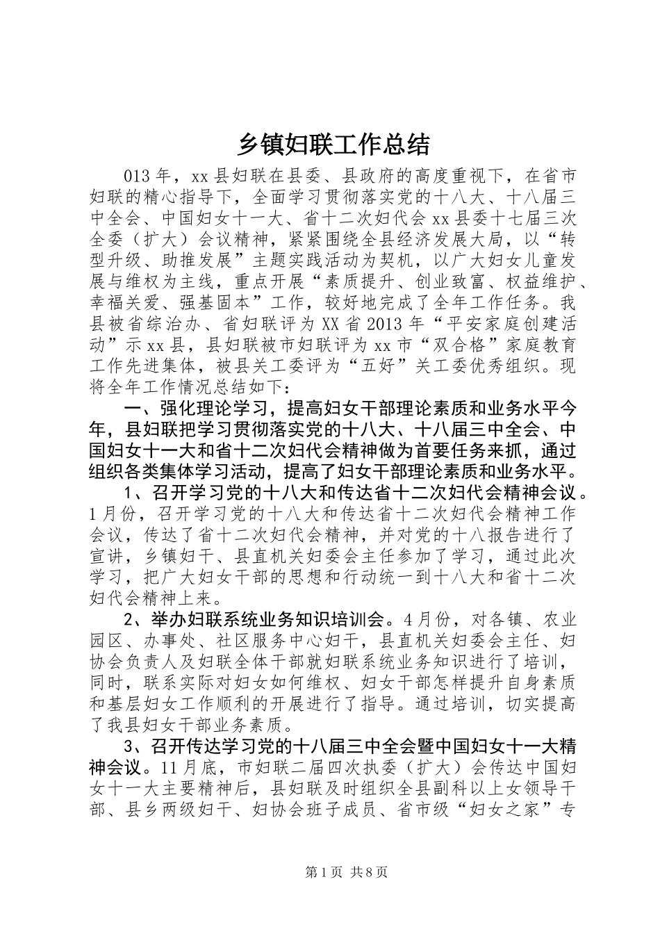 乡镇妇联工作总结_第1页