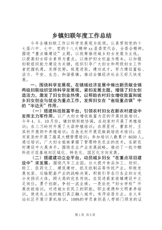 乡镇妇联年度工作总结 (2)