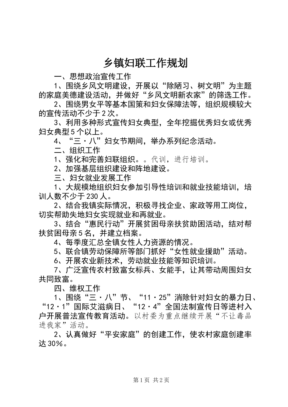 乡镇妇联工作规划 (2)_第1页