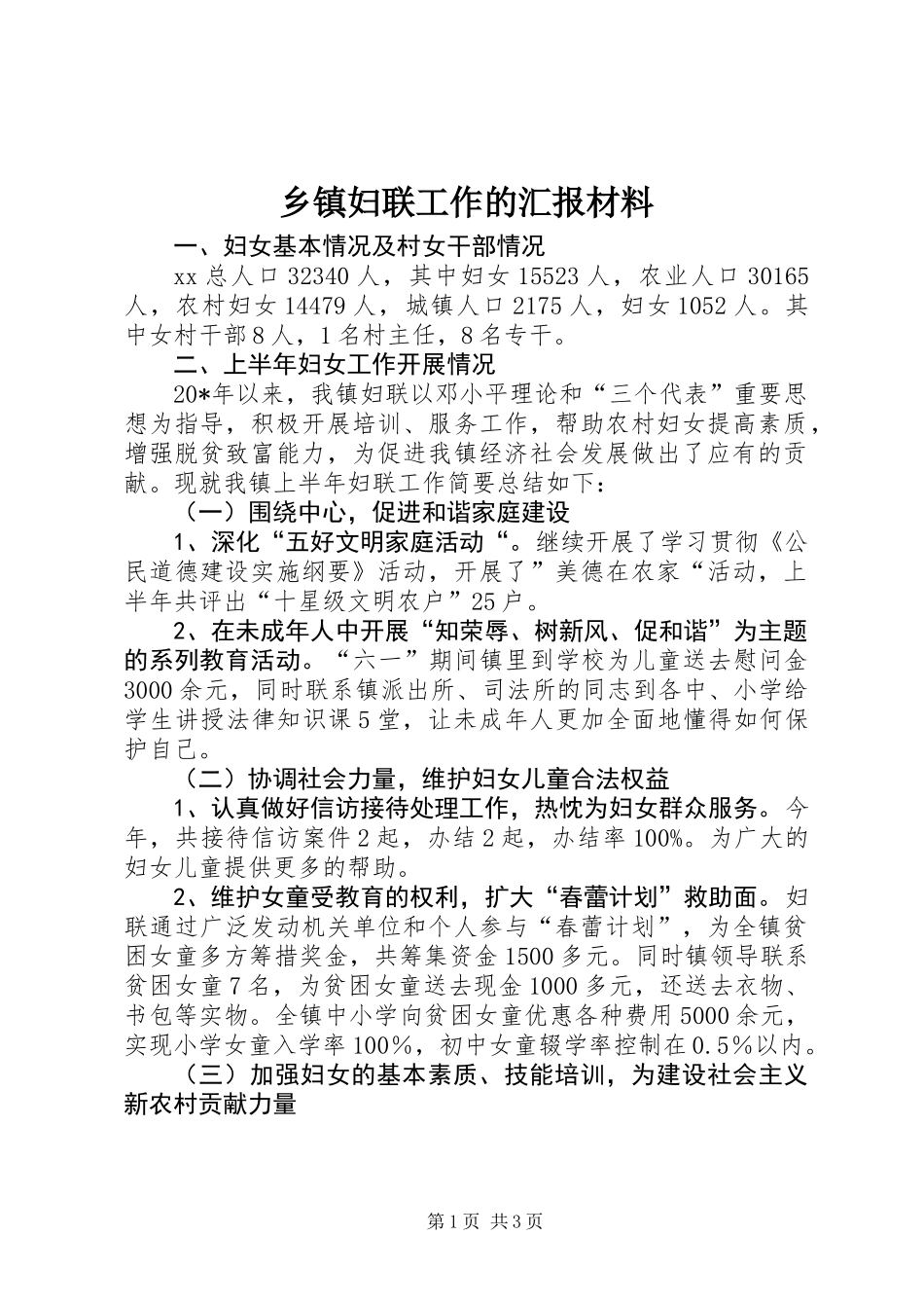 乡镇妇联工作的汇报材料_第1页