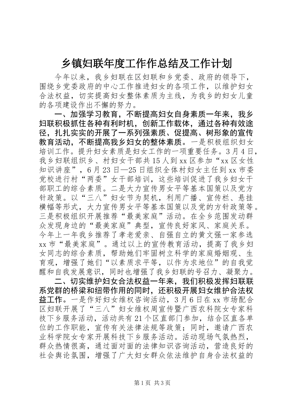 乡镇妇联年度工作作总结及工作计划_第1页