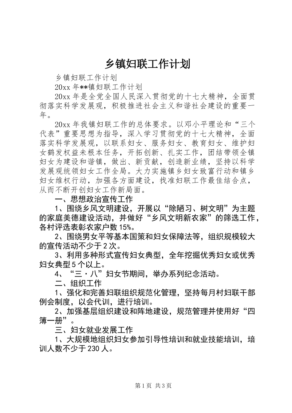 乡镇妇联工作计划 (3)_第1页