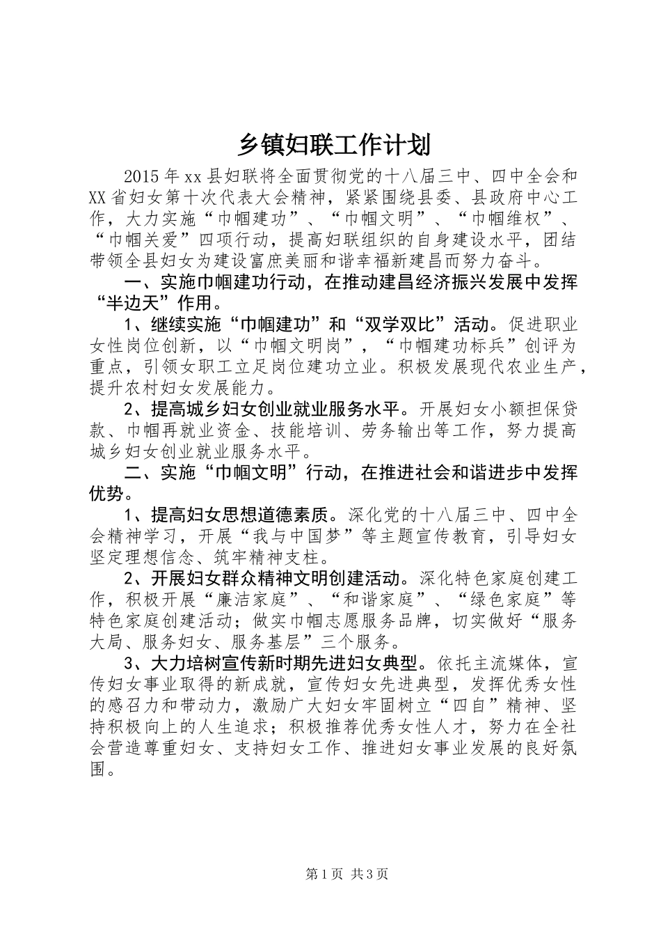 乡镇妇联工作计划_第1页