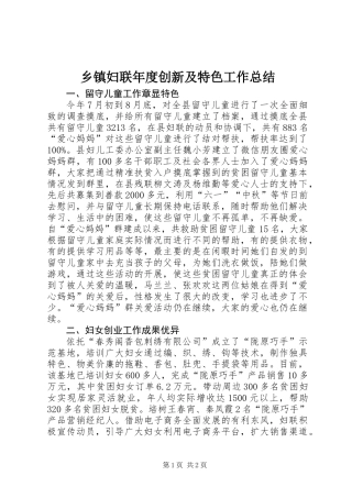 乡镇妇联年度创新及特色工作总结