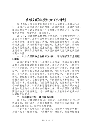乡镇妇联年度妇女工作计划