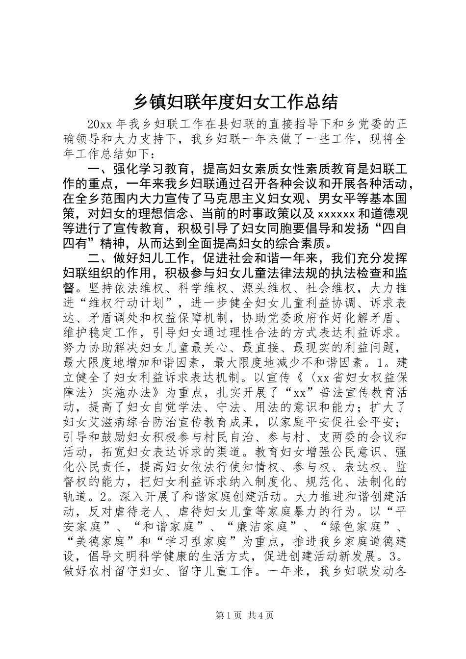 乡镇妇联年度妇女工作总结 (2)_第1页