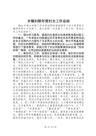 乡镇妇联年度妇女工作总结 (2)