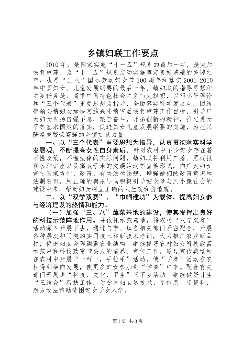 乡镇妇联工作要点_第1页