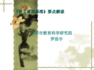 课程标准要点解读