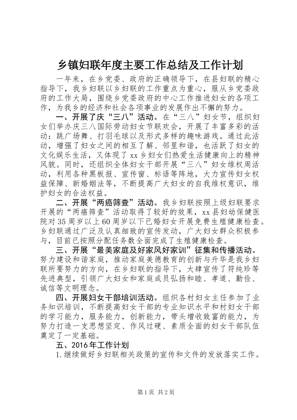 乡镇妇联年度主要工作总结及工作计划_第1页