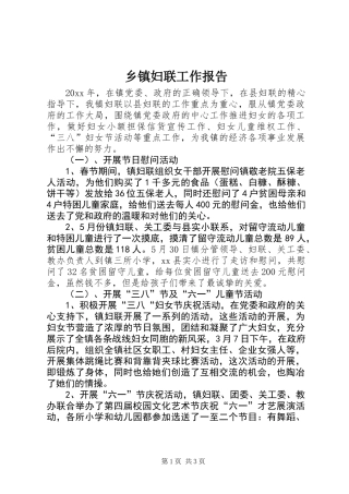 乡镇妇联工作报告