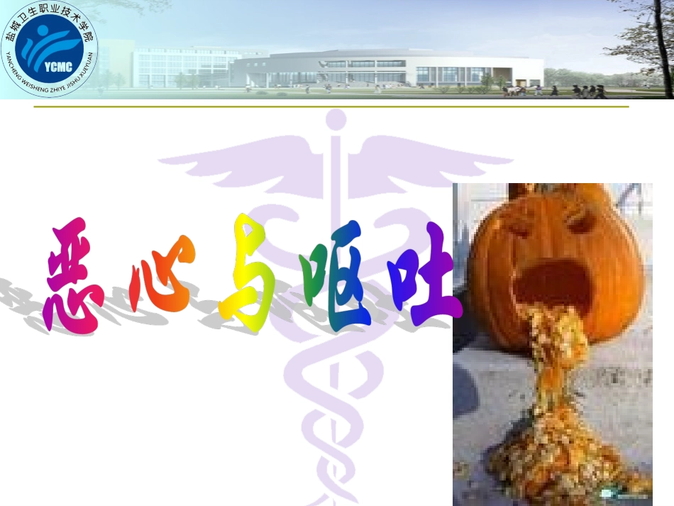 恶心与呕吐、腹泻_第1页