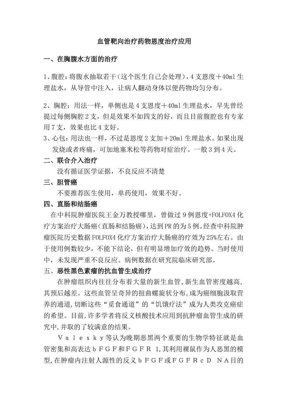 恩度治疗应用_第1页