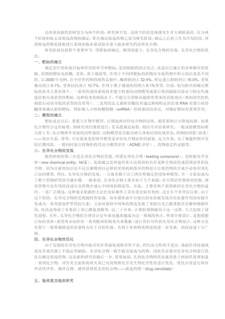 总的来说新药的研发分为两个阶段