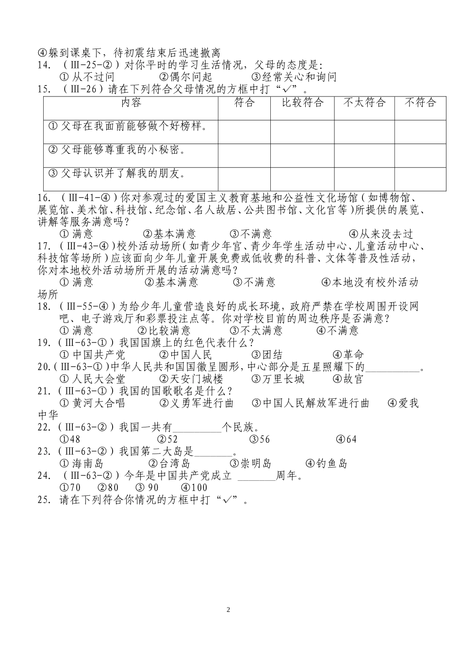 思想道德建设工作测评调查问卷_第2页