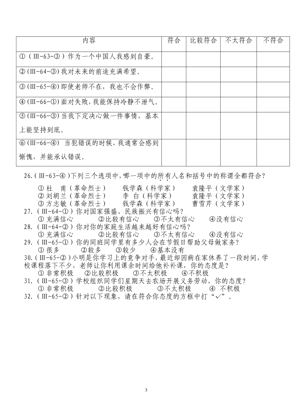 思想道德建设工作测评调查问卷_第3页
