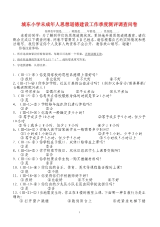 思想道德建设工作测评调查问卷