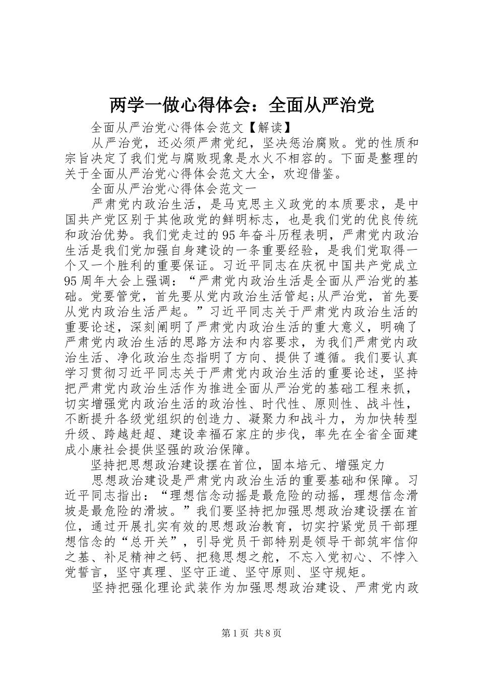 两学一做心得体会：全面从严治党 _第1页