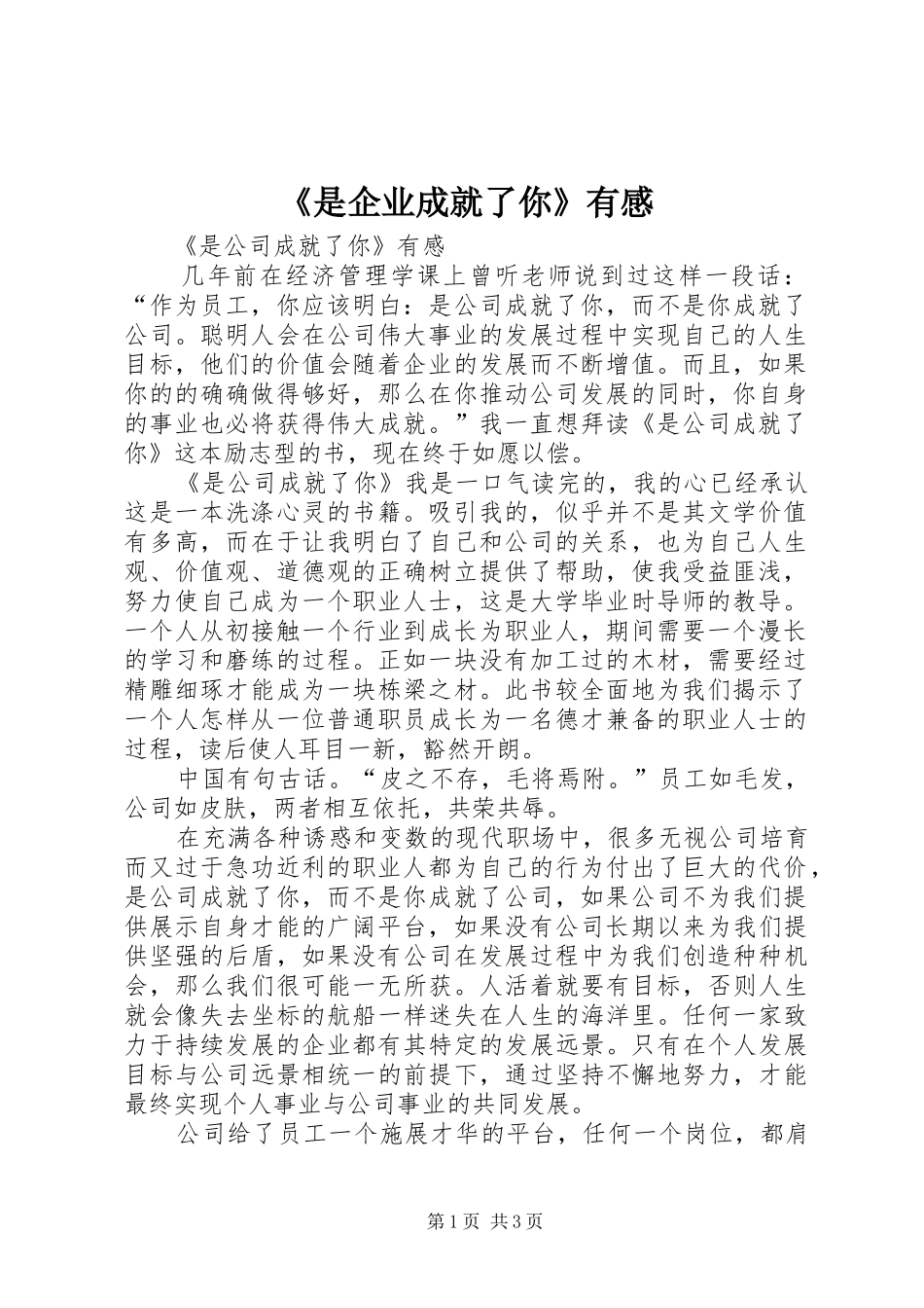 《是企业成就了你》有感 _第1页