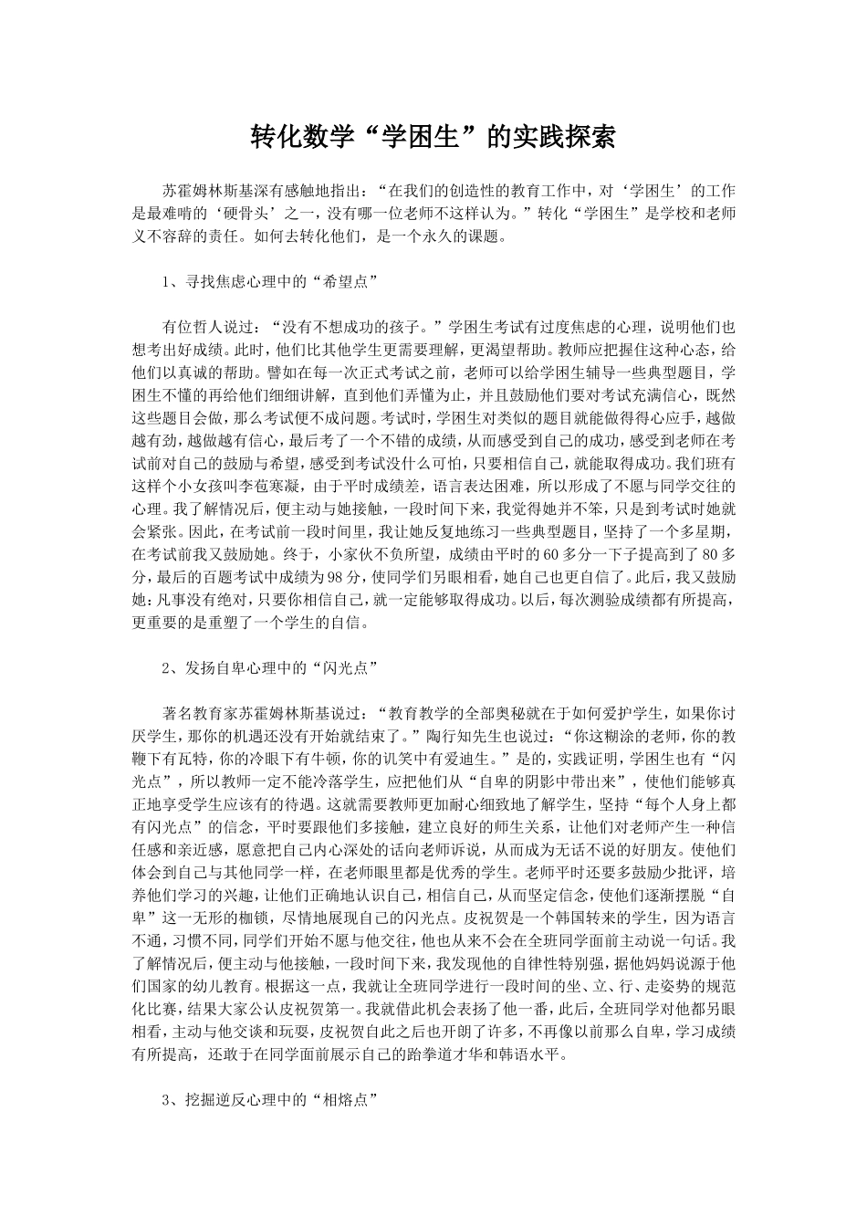 转化数学“学困生”的实践探索_第1页