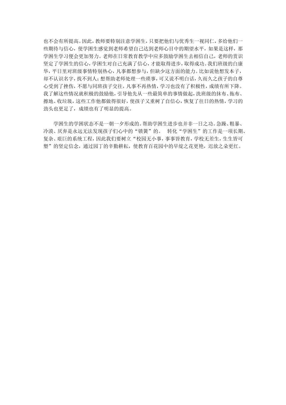转化数学“学困生”的实践探索_第3页