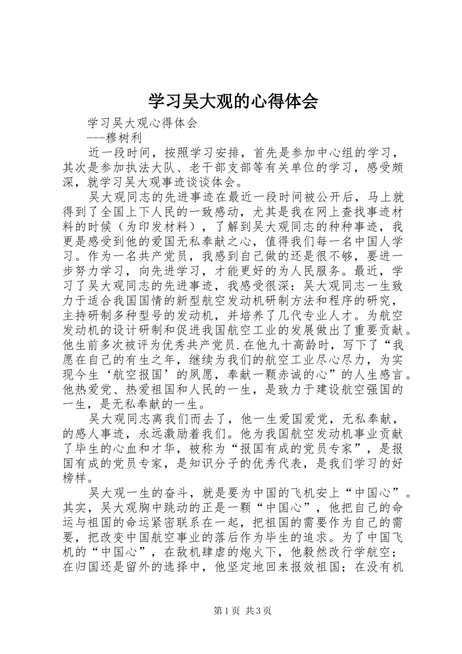 学习吴大观的心得体会 _第1页