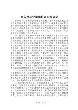 公务员职业道德培训心得体会 