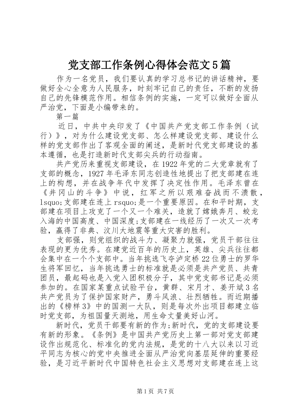 党支部工作条例心得体会范文5篇_第1页