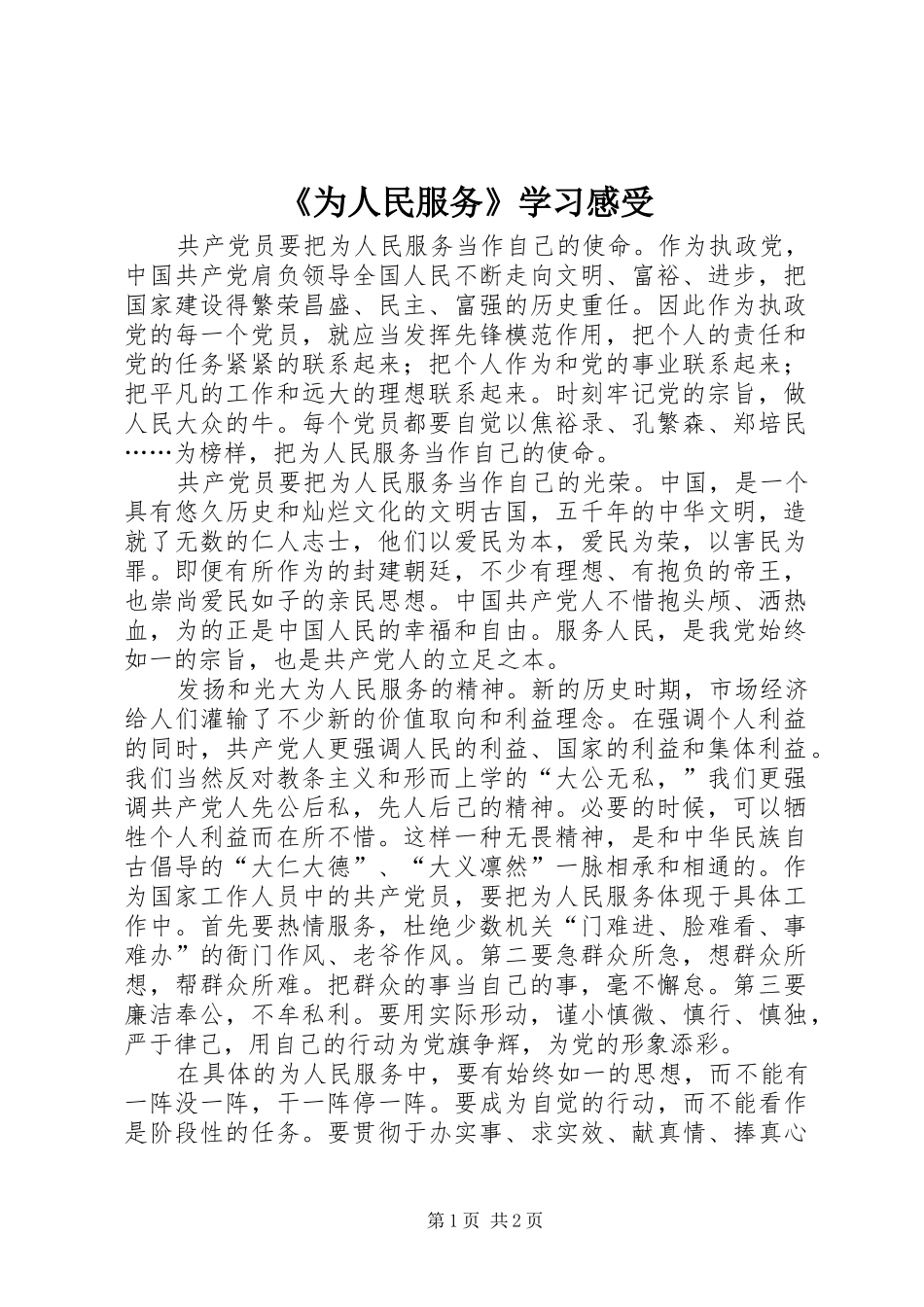 《为人民服务》学习感受 _第1页