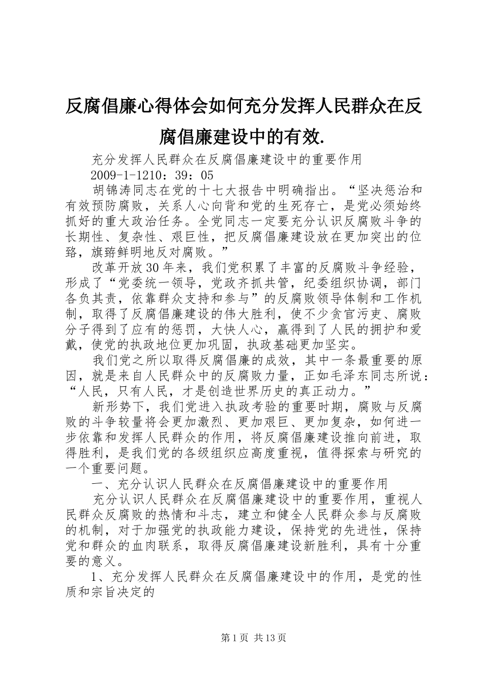 反腐倡廉心得体会如何充分发挥人民群众在反腐倡廉建设中的有效. _第1页