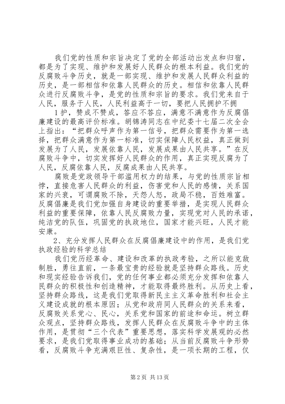 反腐倡廉心得体会如何充分发挥人民群众在反腐倡廉建设中的有效. _第2页