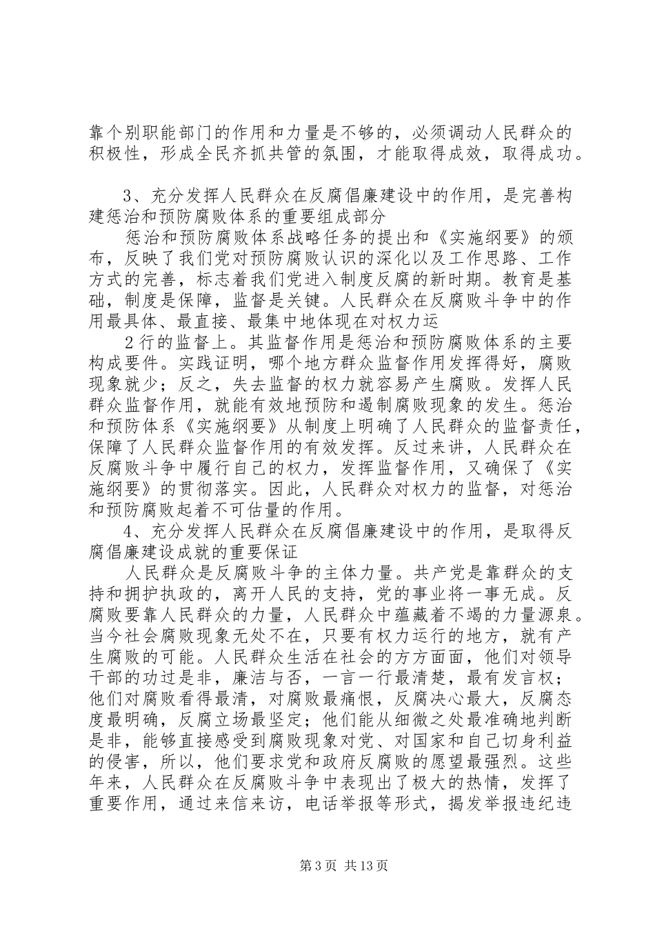 反腐倡廉心得体会如何充分发挥人民群众在反腐倡廉建设中的有效. _第3页