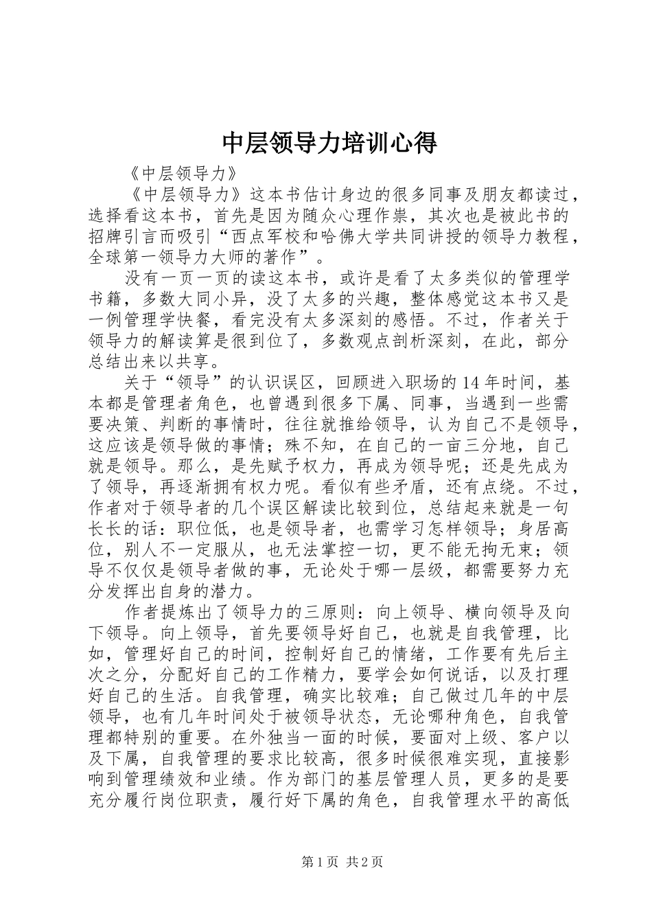 中层领导力培训心得_1 _第1页