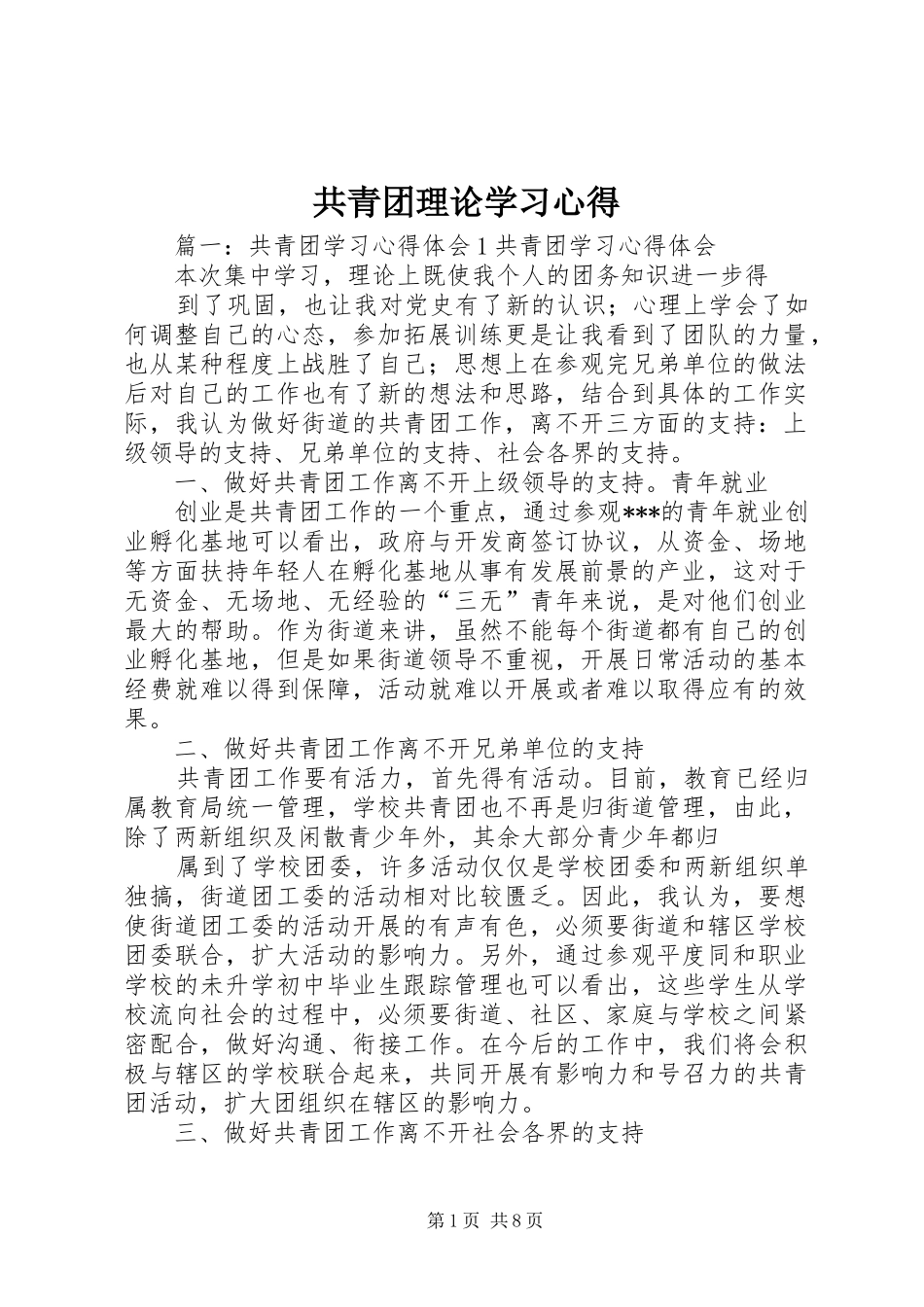 共青团理论学习心得 _第1页