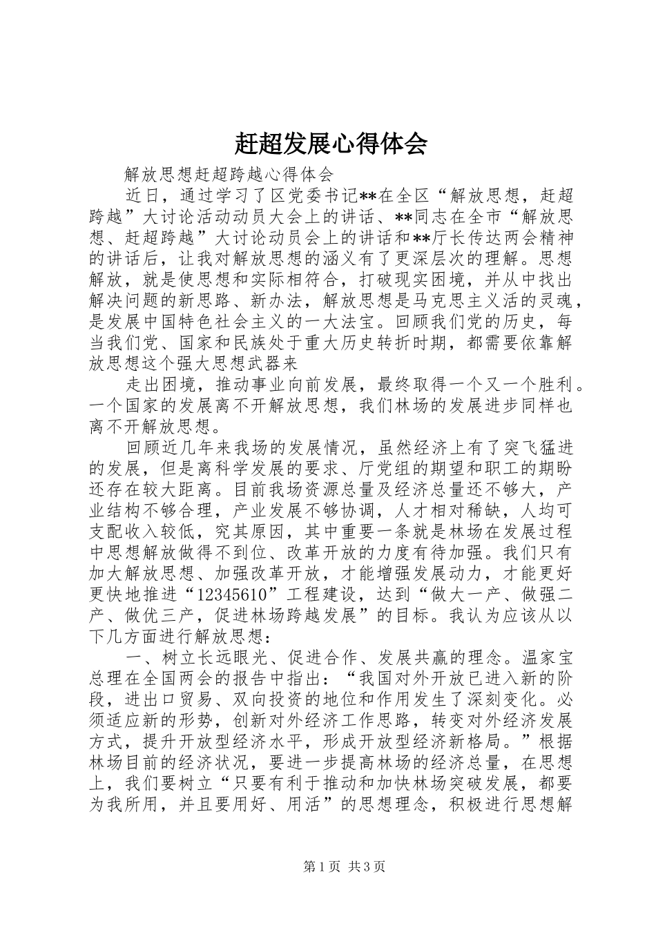 赶超发展心得体会 _第1页