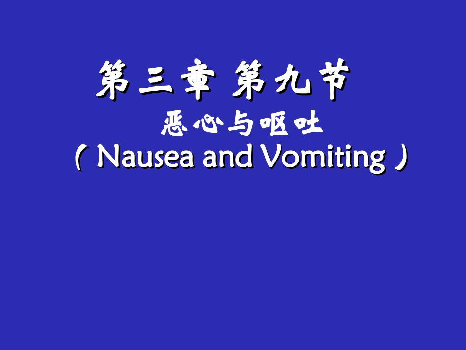 恶心呕吐评估_第1页