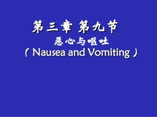 恶心呕吐评估