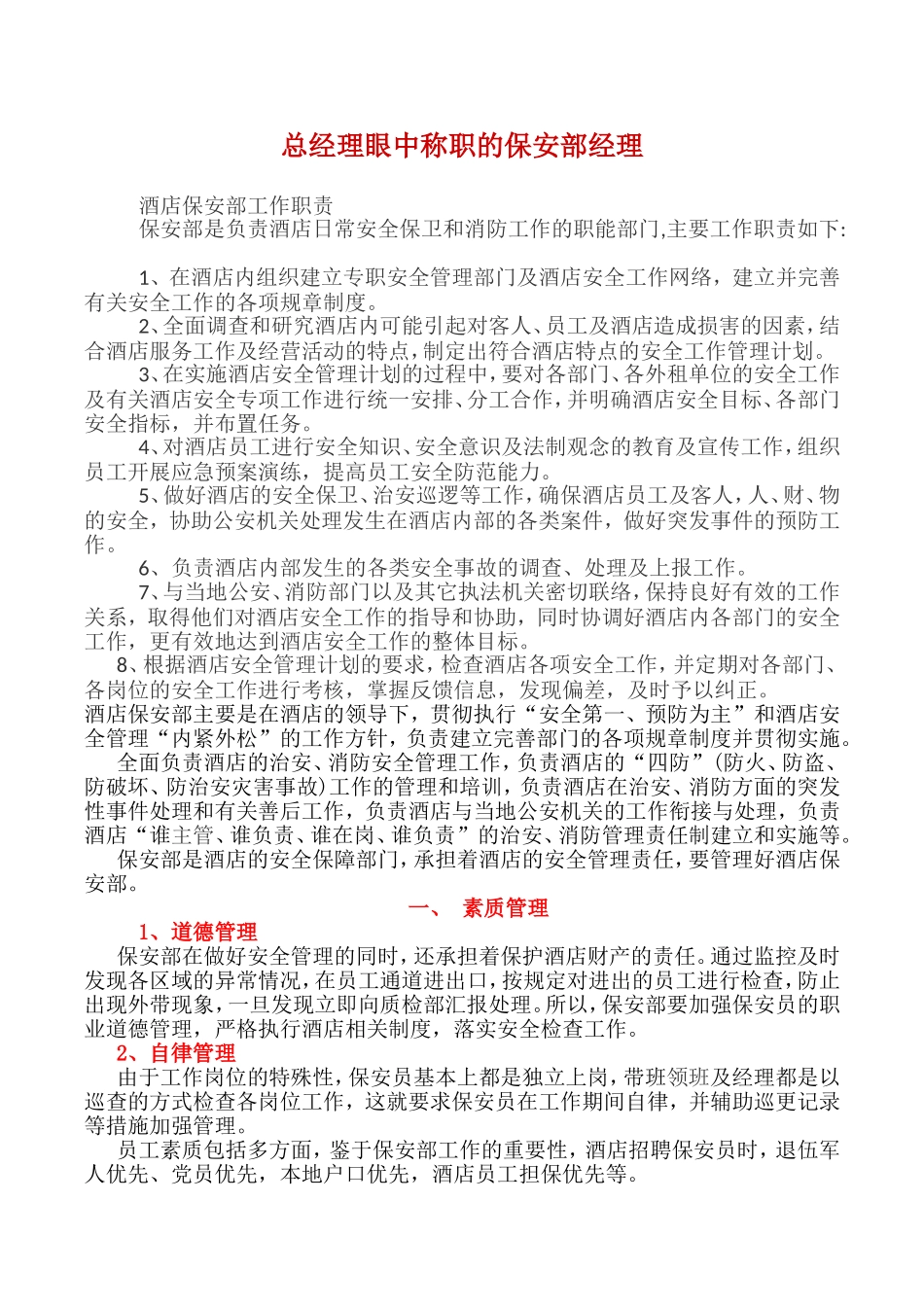 总经理眼中称职的保安部经理_第1页