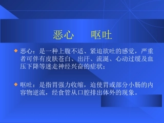 恶心、呕吐,呕血、便血