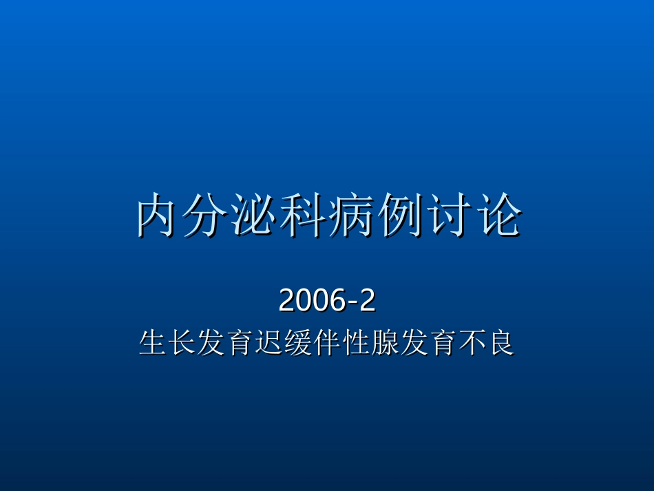 性腺发育不良病例讨论_第1页