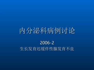 性腺发育不良病例讨论