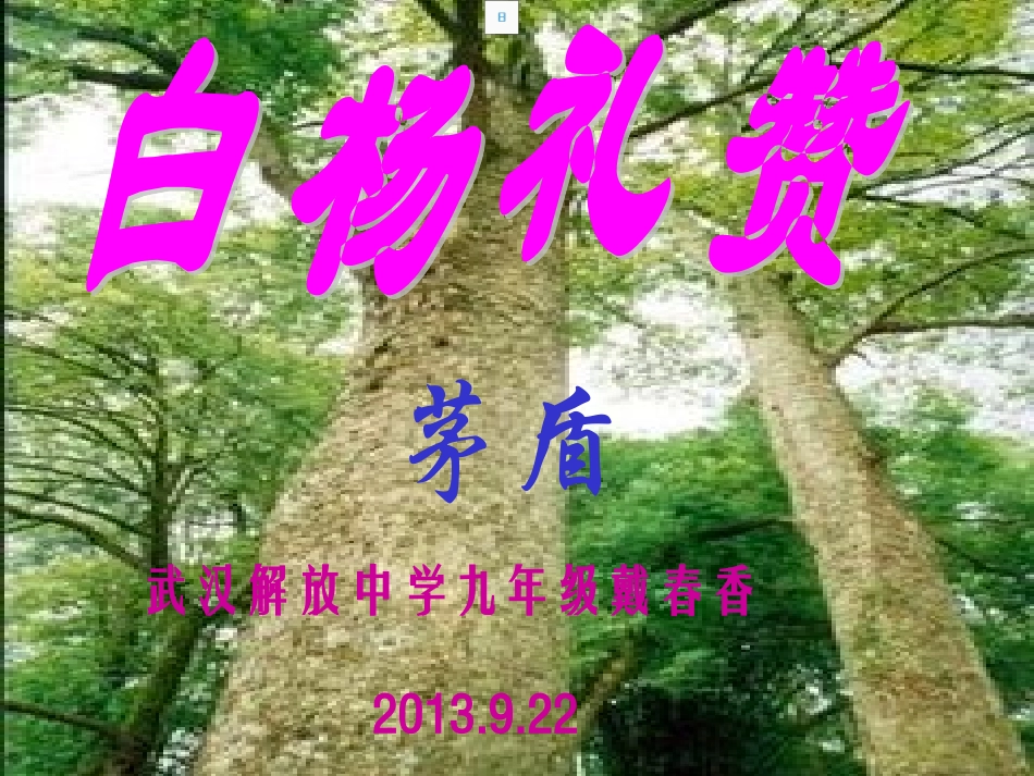 白杨礼赞课件 (2)_第1页
