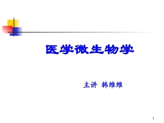 总论+第1章-细菌的基本性状